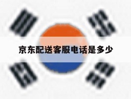 京东配送客服电话是多少