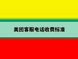 美团客服电话收费标准