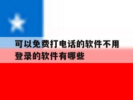 关于可以免费打电话的软件不用登录的软件有哪些的信息