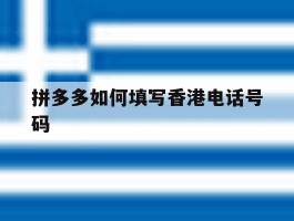 拼多多如何填写香港电话号码