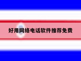 好用网络电话软件推荐免费