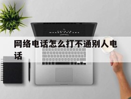网络电话怎么打不通别人电话