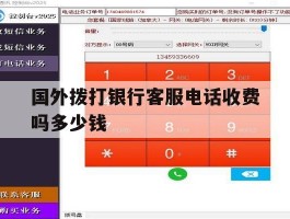国外拨打银行客服电话收费吗多少钱的简单介绍