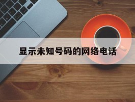 显示未知号码的网络电话