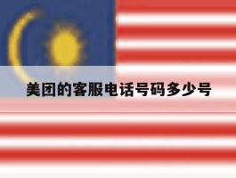 美团的客服电话号码多少号