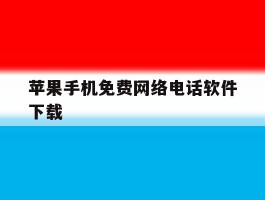 苹果手机免费网络电话软件下载的简单介绍