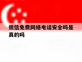 微信免费网络电话安全吗是真的吗