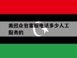 美团众包客服电话多少人工服务的
