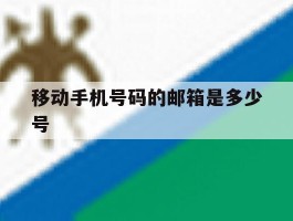移动手机号码的邮箱是多少号