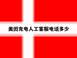 美团充电人工客服电话多少
