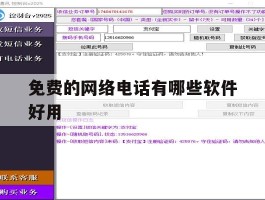 免费的网络电话有哪些软件好用
