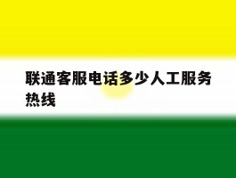 联通客服电话多少人工服务热线