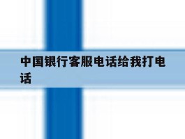 中国银行客服电话给我打电话