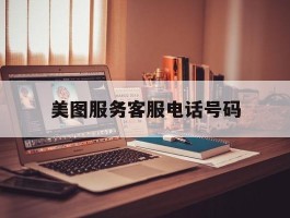 美图服务客服电话号码