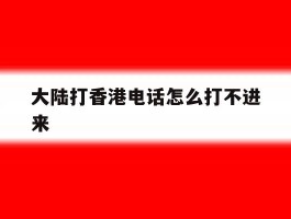 大陆打香港电话怎么打不进来