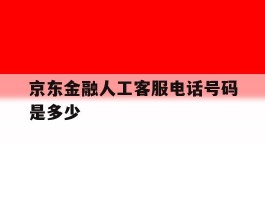 京东金融人工客服电话号码是多少