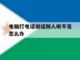 电脑打电话说话别人听不见怎么办