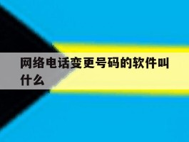 网络电话变更号码的软件叫什么