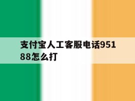 支付宝人工客服电话95188怎么打
