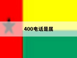 400电话是属