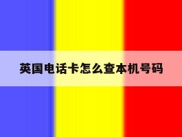 英国电话卡怎么查本机号码