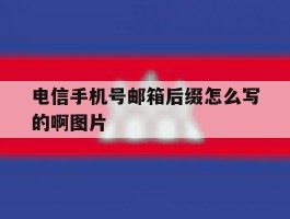 电信手机号邮箱后缀怎么写的啊图片