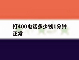 打400电话多少钱1分钟正常