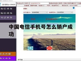 中国电信手机号怎么销户成功