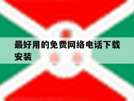 最好用的免费网络电话下载安装