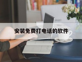 安装免费打电话的软件