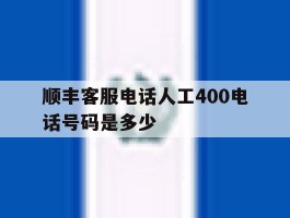 顺丰客服电话人工400电话号码是多少