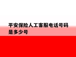 平安保险人工客服电话号码是多少号