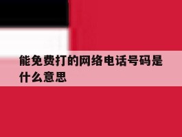 能免费打的网络电话号码是什么意思