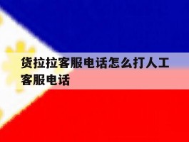 货拉拉客服电话怎么打人工客服电话