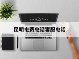 昆明电费电话客服电话