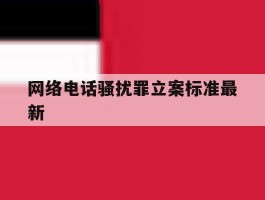 网络电话骚扰罪立案标准最新