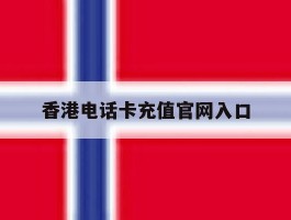 香港电话卡充值官网入口