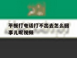 平板打电话打不出去怎么回事儿呢视频