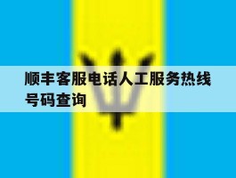 顺丰客服电话人工服务热线号码查询
