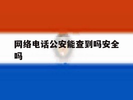 网络电话公安能查到吗安全吗
