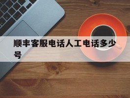顺丰客服电话人工电话多少号