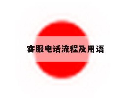 客服电话流程及用语