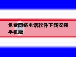 免费网络电话软件下载安装手机版