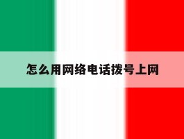 怎么用网络电话拨号上网