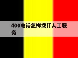 400电话怎样拨打人工服务