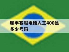 顺丰客服电话人工400是多少号码