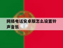 网络电话安卓版怎么设置铃声音乐