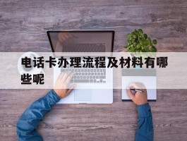 电话卡办理流程及材料有哪些呢