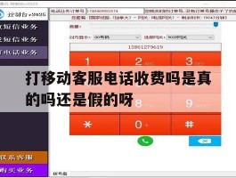 包含打移动客服电话收费吗是真的吗还是假的呀的词条