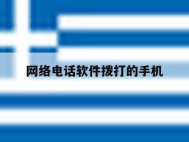网络电话软件拨打的手机
